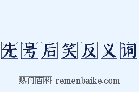 先号后笑反义词是什么意思的图片